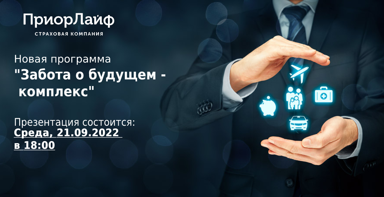 Презентация новой программы страхования "Забота о будущем - комплекс"